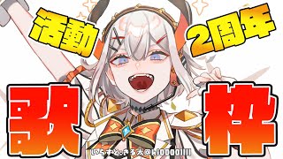【活動2周年記念歌枠】みんな本当にありがト！！【にじさんじ/レヴィ・エリファ】