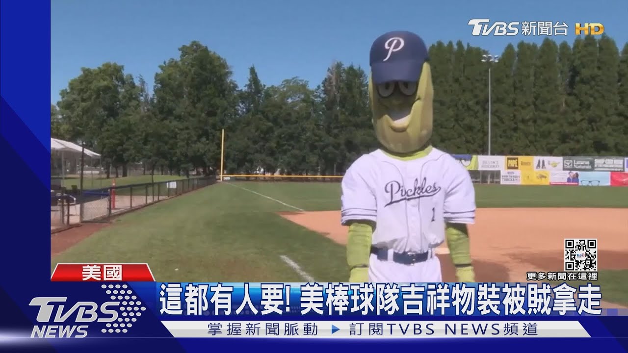 這都有人偷!美國棒球隊吉祥物「醃黃瓜」裝 被賊整包拿走