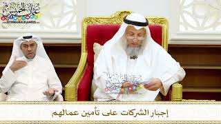278 - إجبار الشركات على تأمين عمالهم - عثمان الخميس