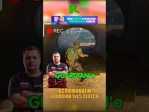 КЛАТЧ GUARDIAN’a 1 vs 5🥺 #cs2 #csgo #ксго #knifex