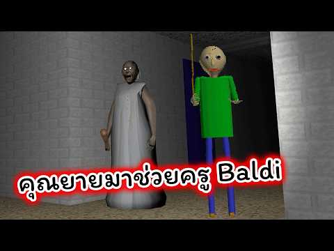 คุณยาย Granny มาช่วยครู Baldi โรงเรียนหนียากขึ้นสามเท่า Baldi Basic