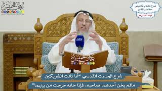 3892 - شرح الحديث القدسي “أنا ثالث الشريكين مالم يخن أحدهما صاحبه...” - عثمان الخميس