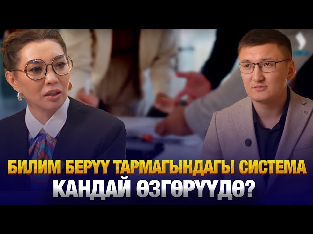 Билим берүү тармагындагы система кандай өзгөрүүдө?