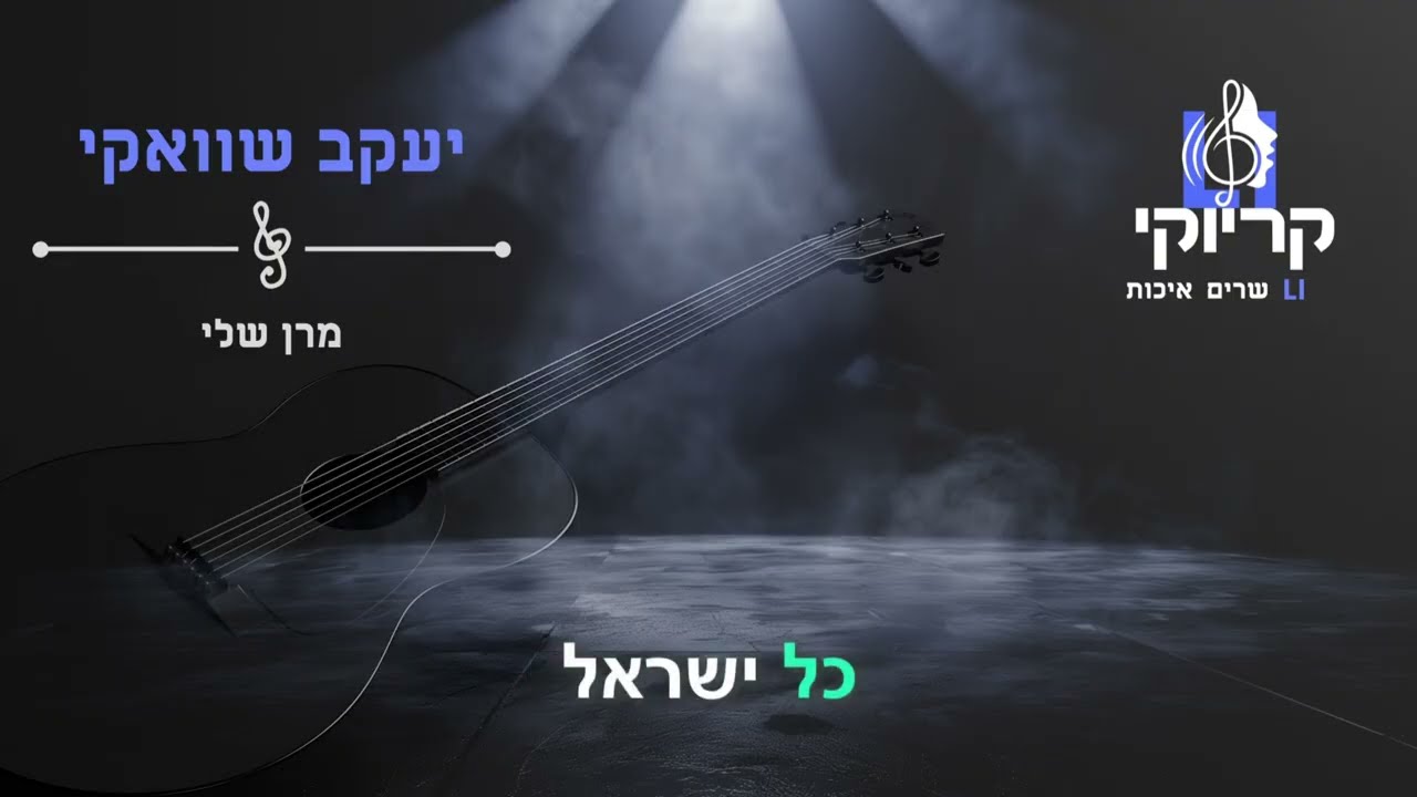 קריוקי LI – יעקב שוואקי – מרן שלי קריוקי