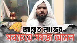 মৃত্যুর সাথে সাথে জান্নাত || জান্নাত লাভের আমল || মোঃ হাবিবুর রহমান