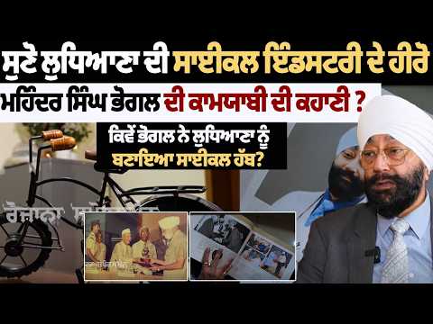 Mahinder Singh Bhogal: The Hero of Ludhiana's Bicycle Industry | How He Built the Cycle Hub of India File Photo.