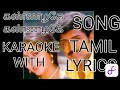 KANNAZHAGE KANNAZHAGE SONG KARAOKE WITH TAMIL LYRICS