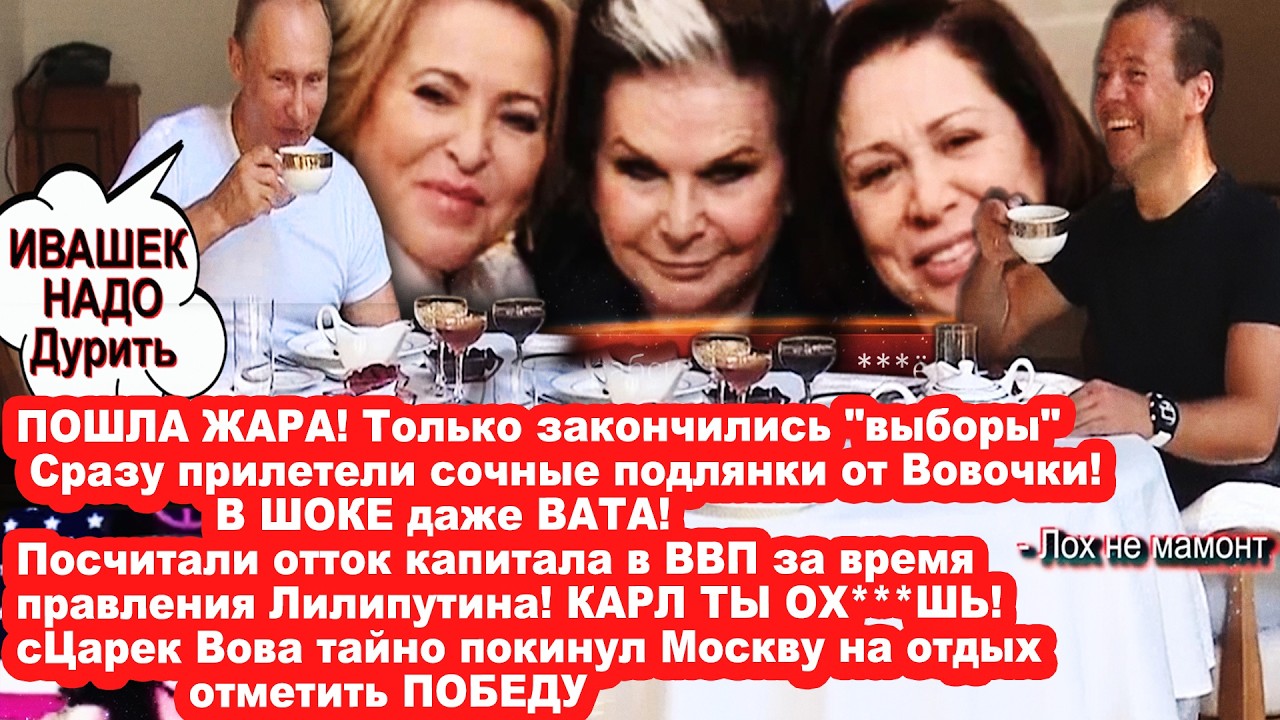ПОШЛА ЖАРА! Сочные подлянки от Вовы после выборов! Отток капитала за время пр