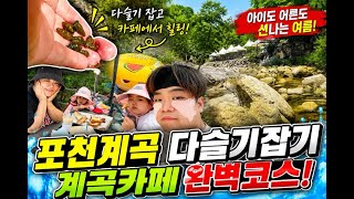 이곳은 꼭 가세요! 포천 백운계곡 청운쉼터에서 다슬기 천국 발견!