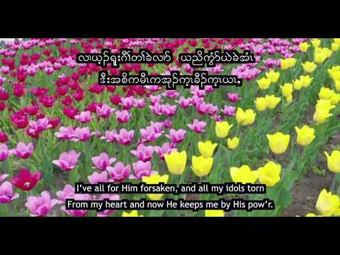 Karen Church Hymn 127.  Lily of the valley, K&E (Karaoke)