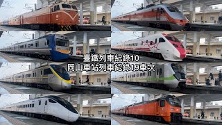 （臺鐵列車紀錄10）岡山車站列車紀錄19車次