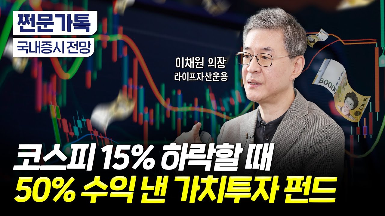 코스피 15% 하락할 때 50% 수익 낸 가치투자의 비밀｜밸류업 진짜 수혜주는?｜이채원 라이프자산운용 이사회 의장