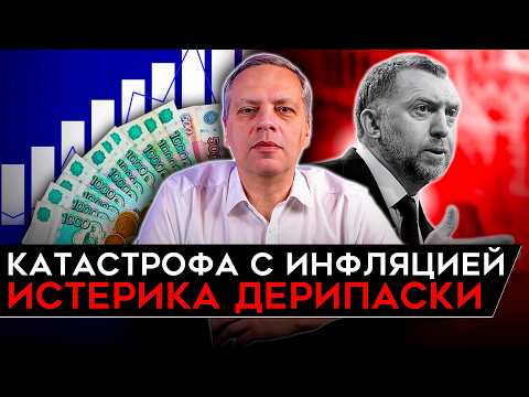 КАТАСТРОФА С БЮДЖЕТОМ/ РЕЗКИЙ РОСТ ЦЕН/ БИЗНЕС В ПАНИКЕ/ ИСТЕРИКА ДЕРИПАСКИ. Милов об экономике
