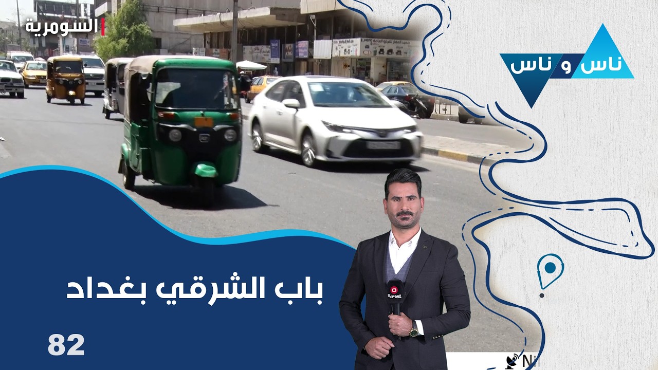فيديو | باب الشرقي في بغداد - ناس وناس م٩ - الحلقة ٨٢