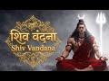 शिव वंदना Powerful Shiv Vandana Remove Fear Negative Energy Daily Shiv Bhajan