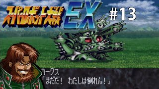 【CB版スパロボEX】魔装機神もMAP兵器もいらねえ！特別なのは俺だけでいいスーパーロボット大戦EX＃１３【ゆっくり実況】