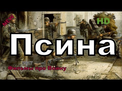 Новые военные фильмы 2018 “ПСИНА”Русские фильмы о Великой Отечественной Войне 1941-1945