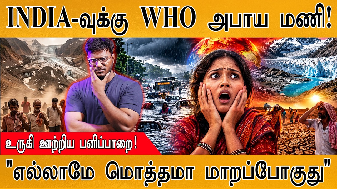 INDIA-வுக்கு WHO அபாய மணி! | உருகி ஊற்றிய பனிப்பாறை! | EL Nino | Karthick 