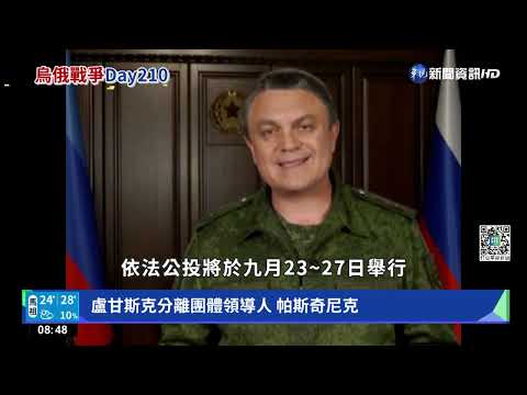 俄將在烏東占領區辦公投 假自決行併吞之實