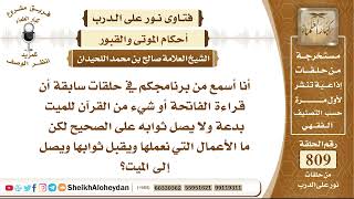 9931 - الأعمال التي نعملها ويقبل ثوابها ويصل إلى الميت  - نور على الدرب image