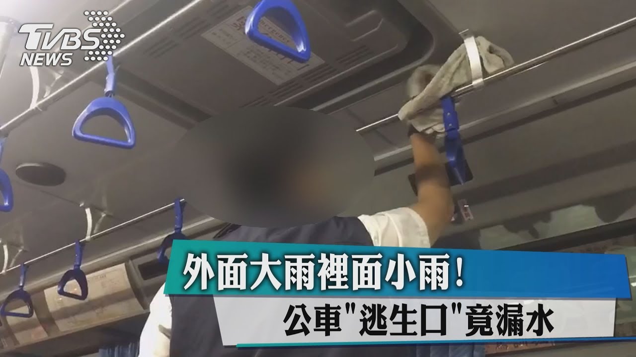 外面大雨裡面小雨！　公車逃生口竟漏水