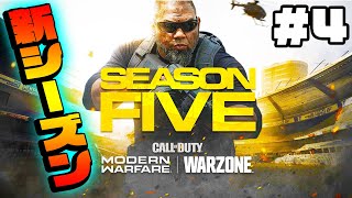 【CoD:WARZONE】#4 シーズン５がやってきた！！【コールオブデューティ:ウォーゾーン】