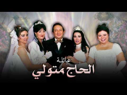 بث مباشر | جميع حلقات مسلسل عائلة الحاج متولي بجودة عالية HD 😍❤️