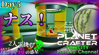 ＃005【The Planet Crafter:TOXICITY】やっと作れる食物栽培機！これで生きられると思ったら、次なる問題勃発で御座います！？【二人実況】