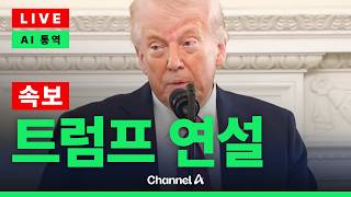 [????라이브를 켜라] [LIVE] [속보] 이란과 협상 파행…트럼프 연설 현장 / 채널A