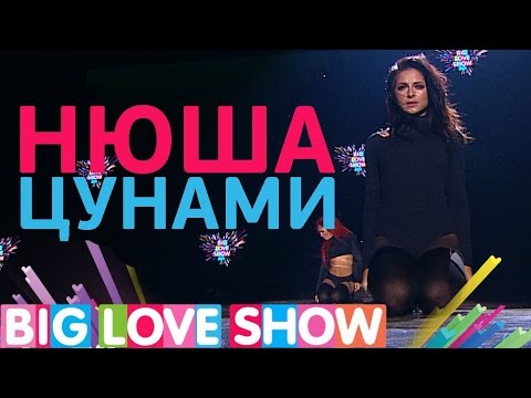 Нюша - Цунами [Big Love Show 2017]