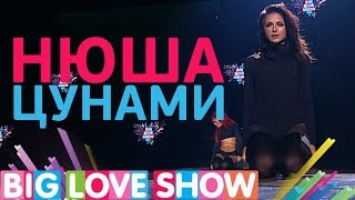 Нюша - Цунами [Big Love Show 2017]