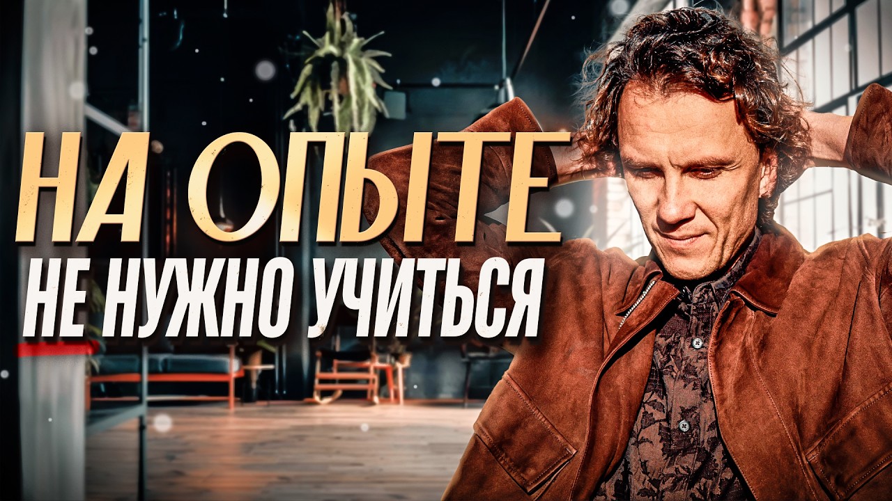 Видеоразбор «Какой опыт нужен, а какой разрушает вашу жизнь?» — Александр Волчек