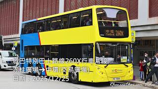 城巴特別巴士路線260X行車片段 (赤柱廣場→中環(交易廣場))