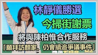 中二補選扳倒顏家 林靜儀車隊掃街謝票