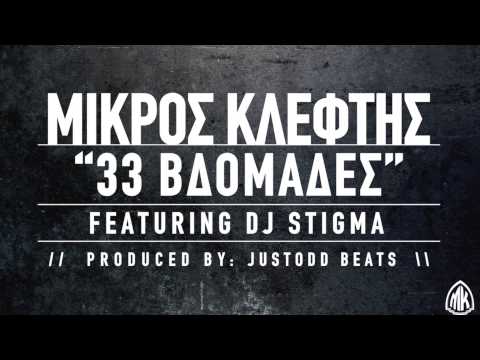 ΜΙΚΡΟΣ ΚΛΕΦΤΗΣ - 33 ΒΔΟΜΑΔΕΣ FEAT. DJ STIGMA (PROD. JUSTODD)