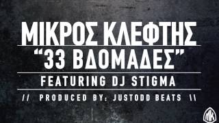 ΜΙΚΡΟΣ ΚΛΕΦΤΗΣ - 33 ΒΔΟΜΑΔΕΣ FEAT. DJ STIGMA (PROD. JUSTODD)