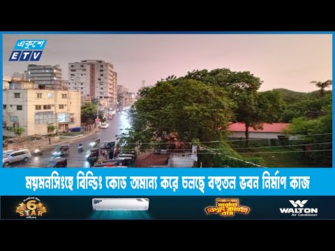 ময়মনসিংহে বিল্ডিং কোড অমান্য করে চলছে বহুতল ভবন নির্মাণ কাজ | ETV News