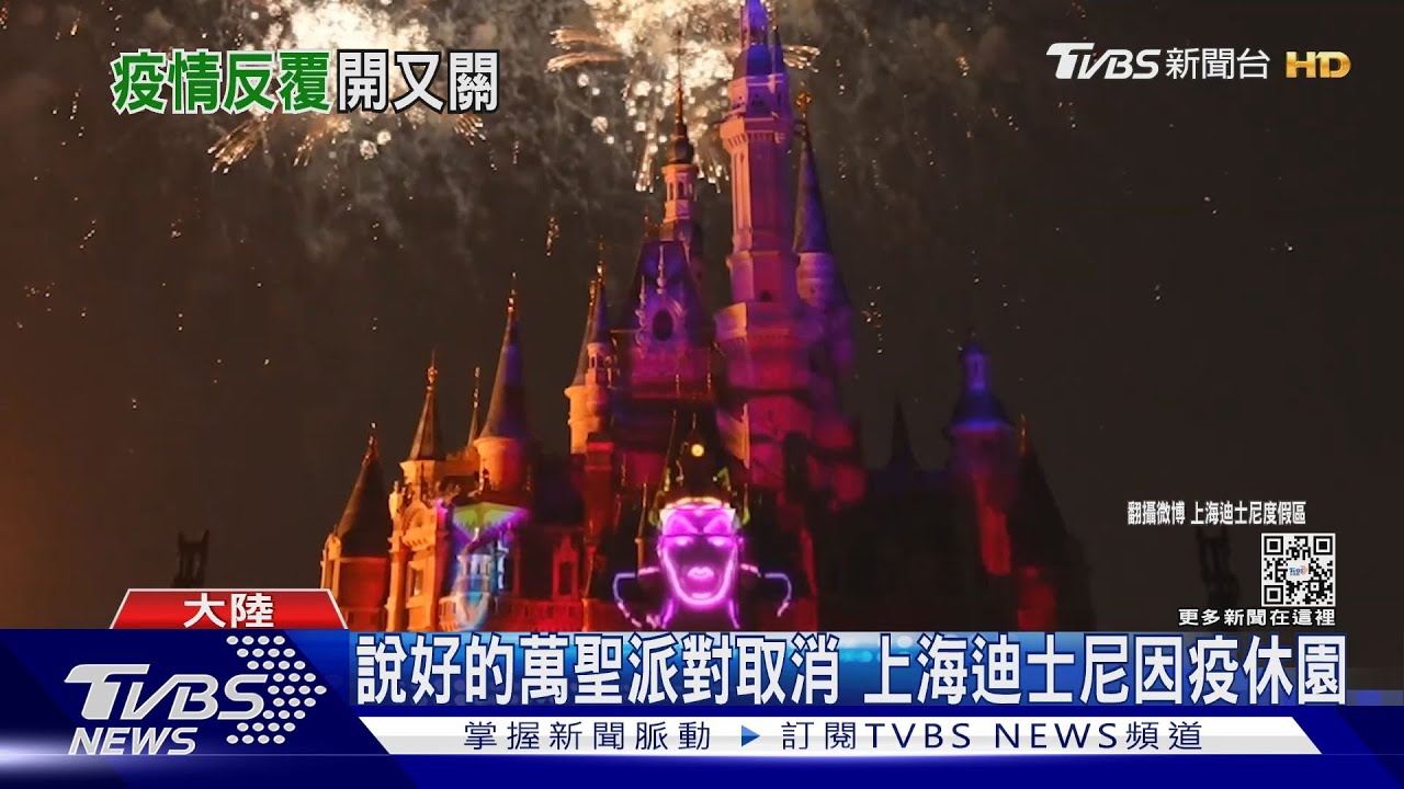 難道是萬聖節魔咒?上海迪士尼因疫休園 去年也同日關