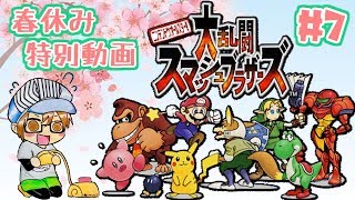 春休み特別動画【レトロゲー】『大乱闘スマッシュブラザーズ』パート１