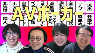 手札を使って借りたいAVを作ろう！AVポーカー