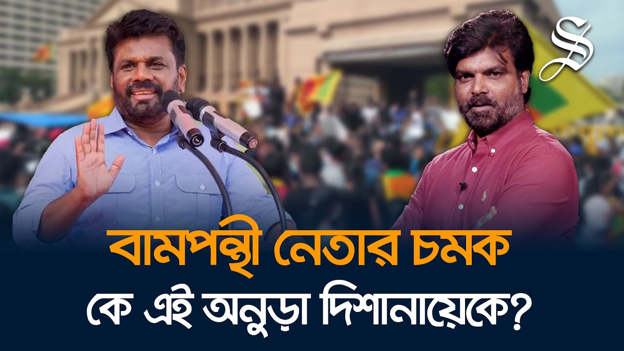 ভোটে চমক দেখালেন শ্রীলঙ্কার নতুন প্রেসিডেন্ট অনুড়া দিশানায়েকে, এবার বদলে যাবে শ্রীলঙ্কা!