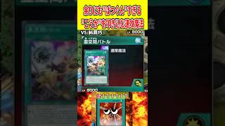 余りにも"ばつぐん"すぎる"こうか"を叩き込む速攻魔法【遊戯王マスターデュエル】 #遊戯王 #遊戯王マスターデュエル #vtuber #yugioh #個人vtuber #shorts