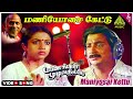 Payanangal Mudivathillai Movie Songs Maniyosai Kettu Video Song Mohan Poornima Ilaiyaraaja