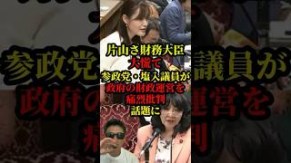 参政党の塩入清香議員が政府の財政運営を痛烈批判し話題に