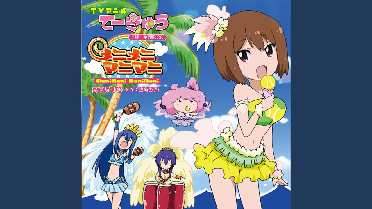 メニメニマニマニ