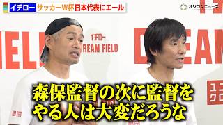 イチロー＆中山雅史、サッカーW杯日本代表へエール　森保一監督を絶賛「選手からの信頼は絶大だと思う」