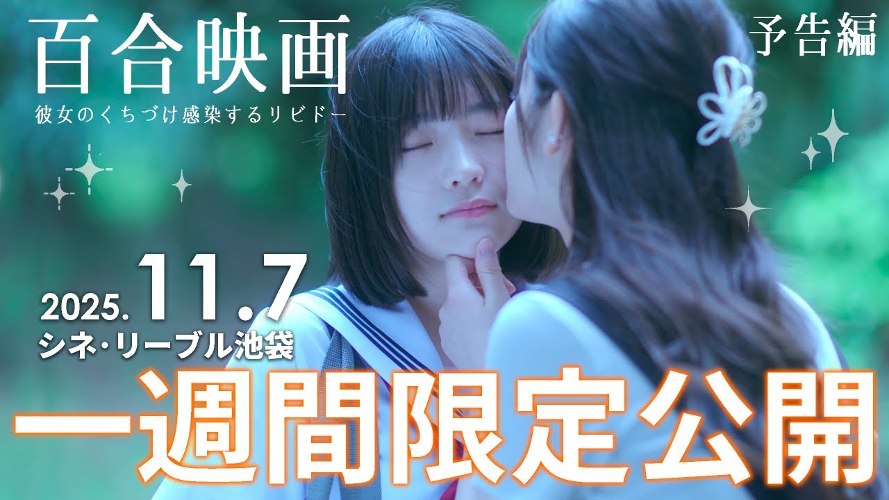 Her Kiss, My Libido Twinkles, il manga yuri di Miyuki Yorita diventa un film live action in uscita a novembre