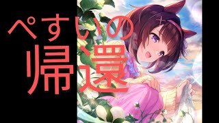【ウマ娘】やっと帰ってきやがったぞぺすいのが！大豊食祭でウマ娘復帰！ガチャ引くぞー！！