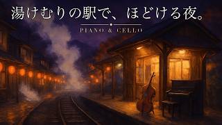 Download lagu 【1時間】湯けむりの駅で、ほどける夜。ピアノとチェロの美しいアダージョ集|睡眠・読書・作業用 mp3 Download lagu 【1時間】湯けむりの駅で、ほどける夜。ピアノとチェロの美しいアダージョ集|睡眠・読書・作業用 mp3