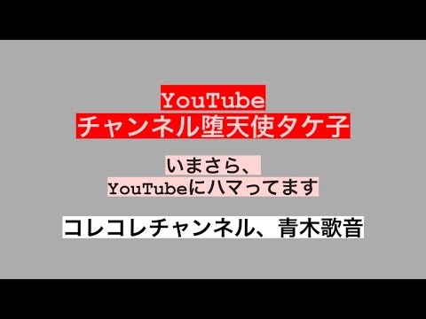 YouTubeにハマってます☆YouTuber /コレコレチャンネル/ 青木歌音 / 入団テスト....etc